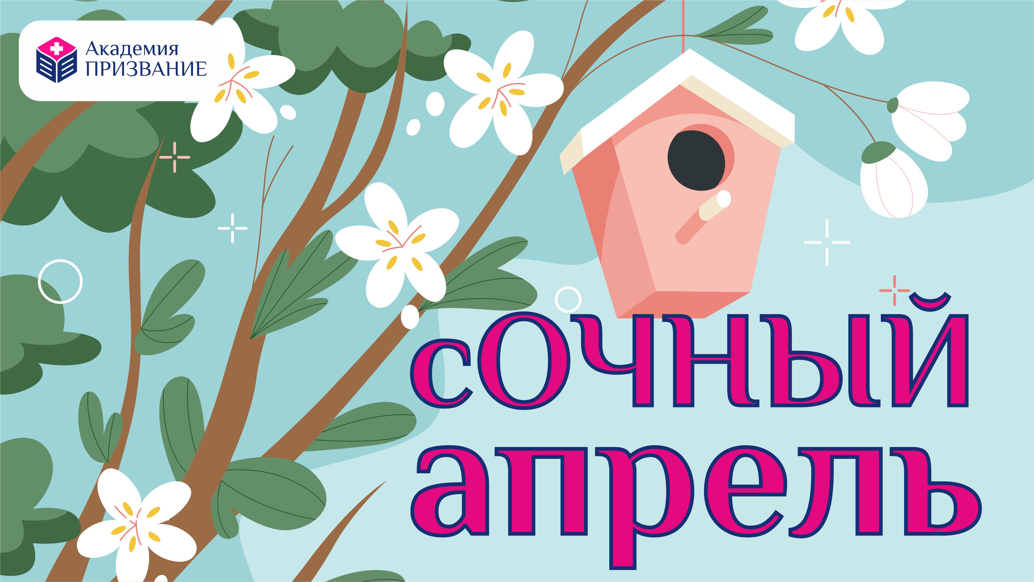 сОчные мероприятия апреля!